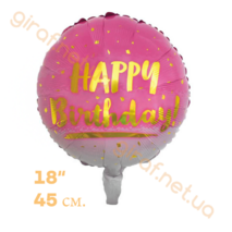 Balon фольгированный jest okrągły 18″, Happy Birthday (beza różowy). S - 146